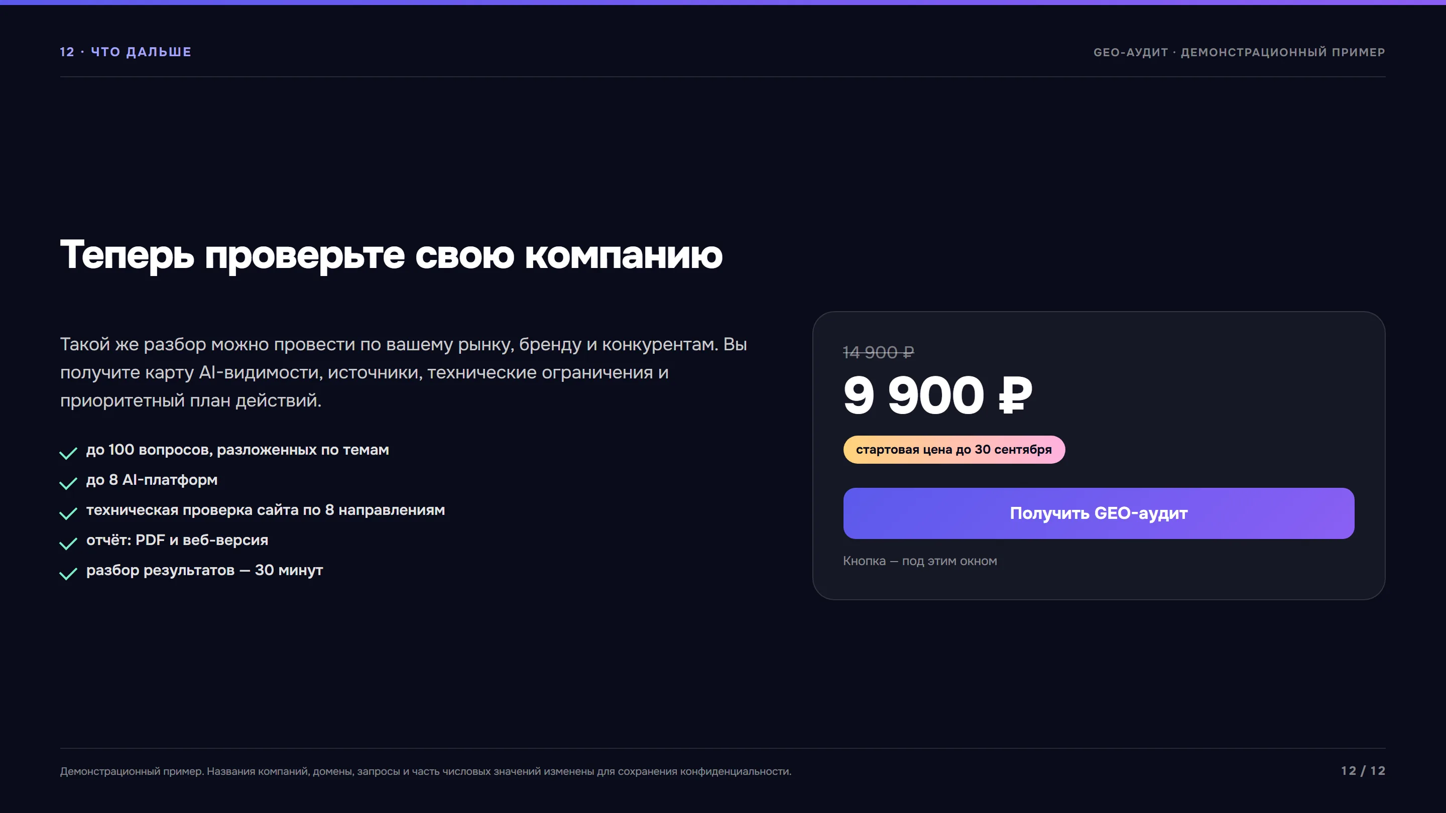 Экран 12 из 12: Что дальше и сколько стоит.